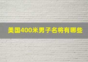 美国400米男子名将有哪些