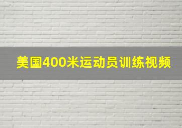 美国400米运动员训练视频