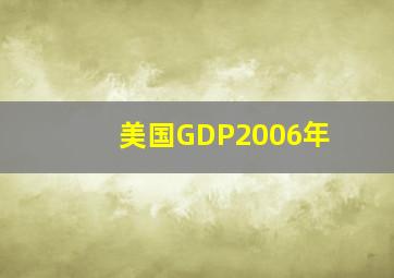 美国GDP2006年