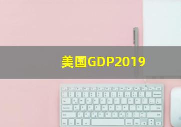 美国GDP2019