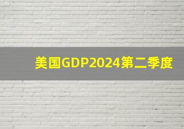 美国GDP2024第二季度