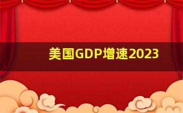 美国GDP增速2023