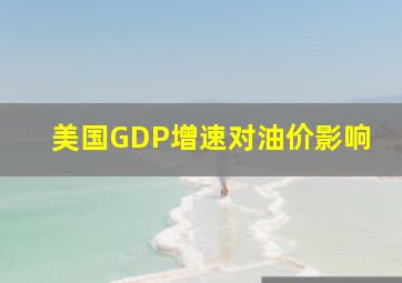 美国GDP增速对油价影响