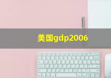 美国gdp2006