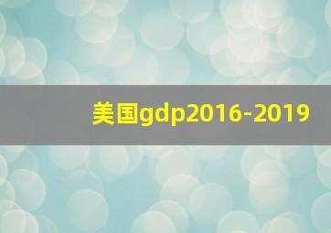 美国gdp2016-2019