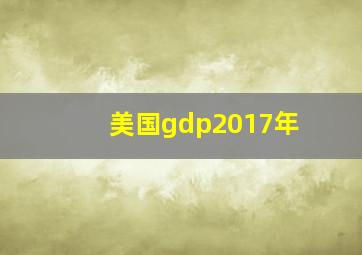 美国gdp2017年