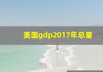 美国gdp2017年总量