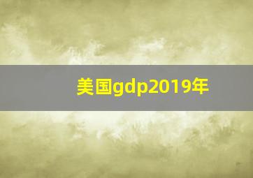 美国gdp2019年