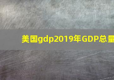 美国gdp2019年GDP总量