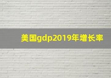 美国gdp2019年增长率