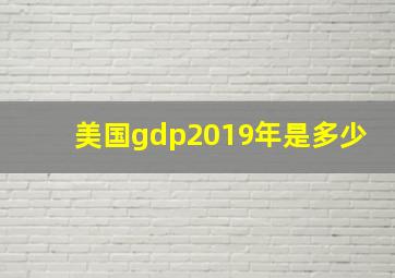 美国gdp2019年是多少