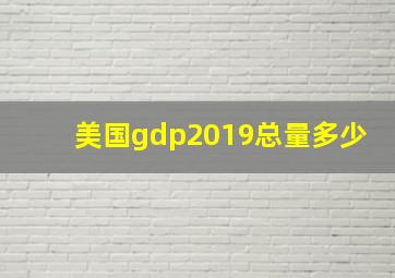 美国gdp2019总量多少