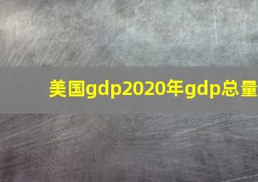 美国gdp2020年gdp总量