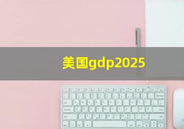 美国gdp2025