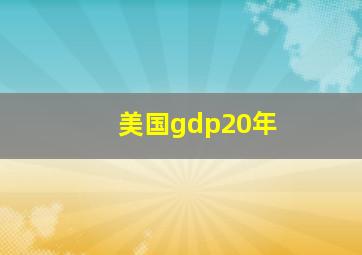 美国gdp20年