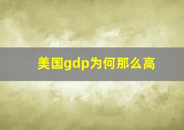 美国gdp为何那么高