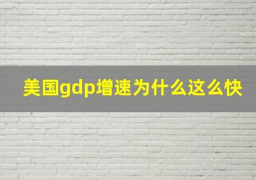 美国gdp增速为什么这么快