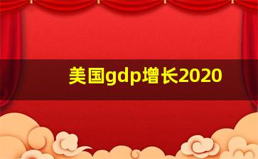 美国gdp增长2020