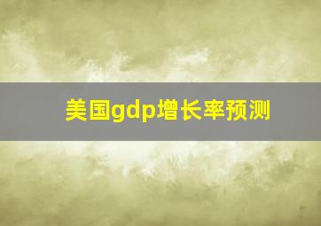 美国gdp增长率预测