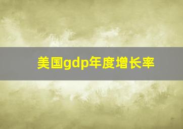 美国gdp年度增长率