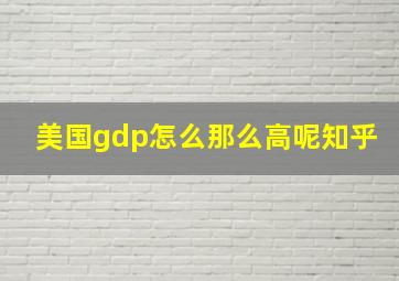 美国gdp怎么那么高呢知乎