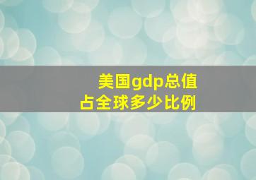 美国gdp总值占全球多少比例