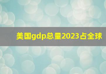 美国gdp总量2023占全球