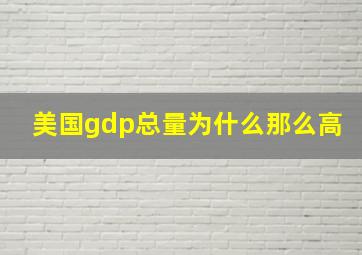 美国gdp总量为什么那么高