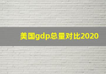 美国gdp总量对比2020