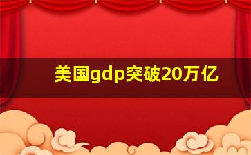 美国gdp突破20万亿