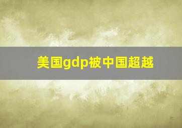 美国gdp被中国超越