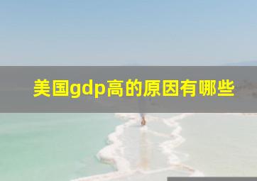 美国gdp高的原因有哪些