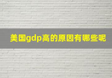 美国gdp高的原因有哪些呢