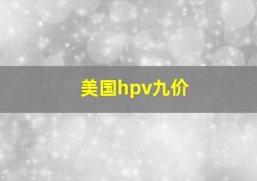 美国hpv九价