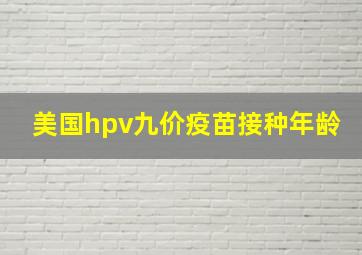 美国hpv九价疫苗接种年龄