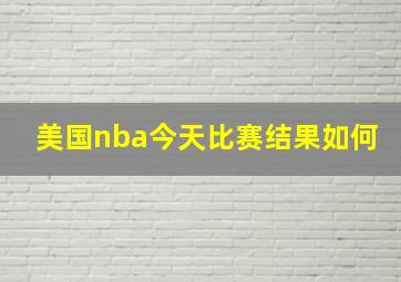 美国nba今天比赛结果如何