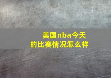 美国nba今天的比赛情况怎么样