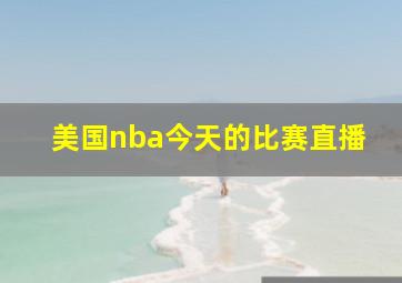 美国nba今天的比赛直播