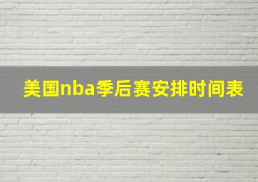 美国nba季后赛安排时间表