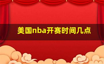 美国nba开赛时间几点