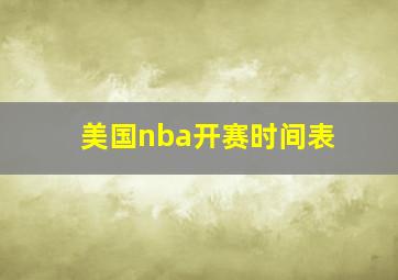 美国nba开赛时间表