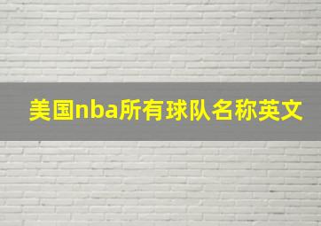 美国nba所有球队名称英文