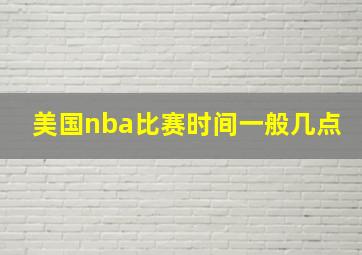 美国nba比赛时间一般几点