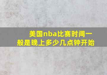 美国nba比赛时间一般是晚上多少几点钟开始