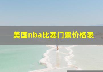 美国nba比赛门票价格表