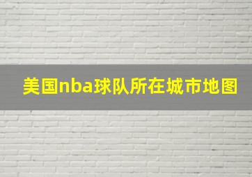 美国nba球队所在城市地图