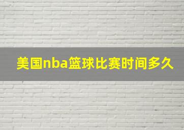 美国nba篮球比赛时间多久