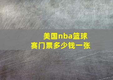 美国nba篮球赛门票多少钱一张