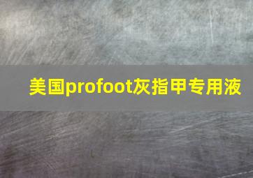 美国profoot灰指甲专用液