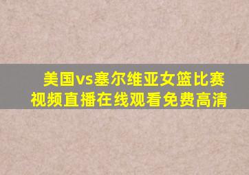 美国vs塞尔维亚女篮比赛视频直播在线观看免费高清